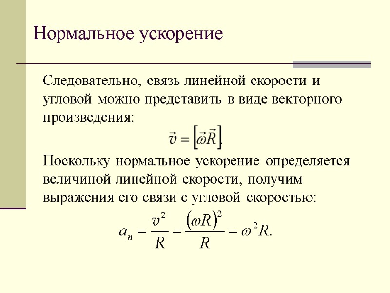 Нормальное ускорение Следовательно, связь линейной скорости и угловой можно представить в виде векторного произведения: